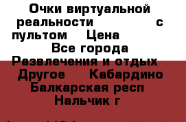 Очки виртуальной реальности VR BOX 2.0 (с пультом) › Цена ­ 1 200 - Все города Развлечения и отдых » Другое   . Кабардино-Балкарская респ.,Нальчик г.